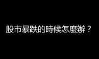 股市暴跌的時候怎麼辦？ 巴菲特這樣說｜天下雜誌