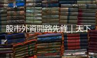 股市外資開路先鋒｜天下雜誌