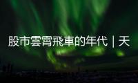 股市雲霄飛車的年代｜天下雜誌