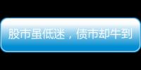 股市雖低迷，債市卻牛到監管不得不點剎降溫