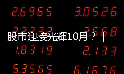 股市迎接光輝10月?|2產業迎接急短單|天下雜誌