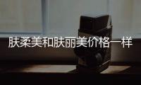 膚柔美和膚麗美價格一樣嗎?有區別,膚麗美膠原蛋白比膚柔美貴4000+
