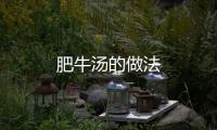 肥牛湯的做法