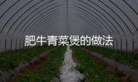 肥牛青菜煲的做法