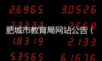 肥城市教育局網站公告（肥城市教育局官方網站）