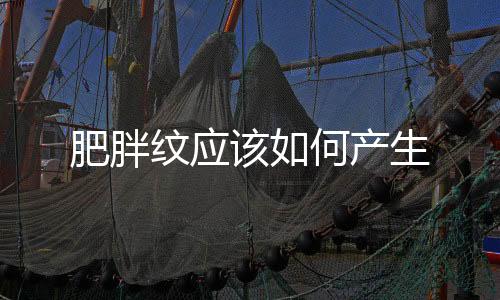 肥胖紋應該如何產生