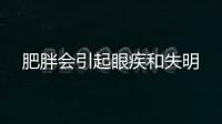 肥胖會引起眼疾和失明