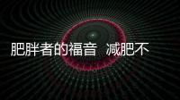 肥胖者的福音  減肥不再困難