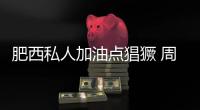 肥西私人加油點猖獗 周邊住戶夜不敢寐