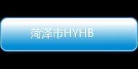 菏澤市HYHB