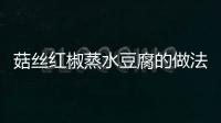 菇絲紅椒蒸水豆腐的做法