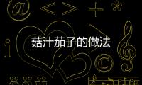 菇汁茄子的做法