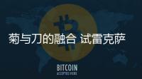 菊與刀的融合 試雷克薩斯RC 200t F SPORT