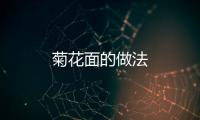 菊花面的做法