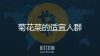 菊花菜的適宜人群