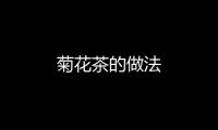 菊花茶的做法