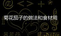 菊花茄子的做法和食材用料及健康功效