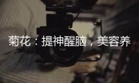 菊花：提神醒腦，美容養(yǎng)顏的秘密