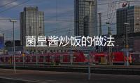 菌皇醬炒飯的做法