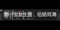 菌小寶益生菌，給腸胃滿分治愈力的神奇物質！
