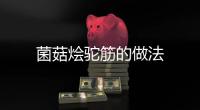 菌菇燴駝筋的做法