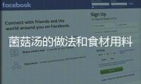 菌菇湯的做法和食材用料及健康功效