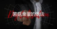 菌菇滑蛋的做法