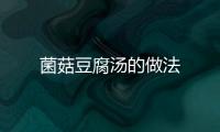 菌菇豆腐湯的做法
