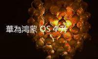華為鴻蒙 OS 4 升級設備數逾億，將發表 nova 11 SE