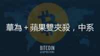 華為＋蘋果雙夾殺，中系手機明年展望保守