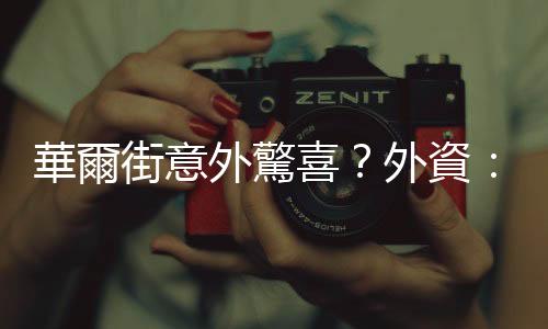 華爾街意外驚喜？外資：輝達有望提前 6 月推 Rubin
