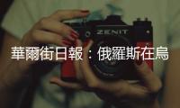 華爾街日報：俄羅斯在烏克蘭大量使用星鏈通訊