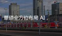 華碩全方位布局 AI，內部發動人形機器人相關計畫