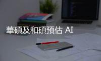 華碩及和碩預估 AI PC 換機需求將落在 2025 年