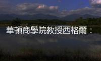 華頓商學院教授西格爾：美國通膨根本是負的，沒必要再升息｜天下雜誌