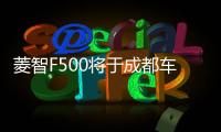 菱智F500將于成都車展發布 9月30日上市