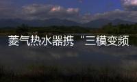菱氣熱水器攜“三模變頻”新品亮相第28屆中國小家電交易會