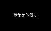 菱角菜的做法