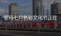菲瑪七月色彩文化節(jié)正在火熱進(jìn)行...
