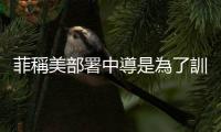 菲稱美部署中導是為了訓練演習　中方回應