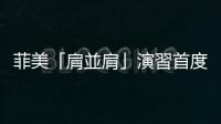 菲美「肩並肩」演習首度納入愛國者飛彈，反對者憂美中軍備競賽升溫