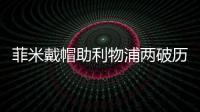 菲米戴帽助利物浦兩破歷史 馬內(nèi)達(dá)成英超百球神跡