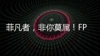 菲凡者，非你莫屬！FPT中國區團建活動圓滿舉行