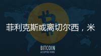 菲利克斯或離切爾西，米蘭維拉爭搶租借
