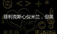 菲利克斯心儀米蘭，但英超豪門高價搶人