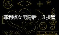 菲利嬪女男爵后，誰接管了木桐？
