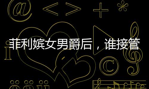 菲利嬪女男爵后，誰接管了木桐？
