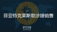 菲亞特克萊斯勒涉嫌銷售欺詐 遭調查