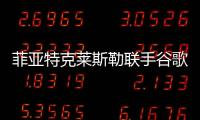 菲亞特克萊斯勒聯(lián)手谷歌 擬推汽車共乘服務(wù)