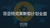 菲亞特克萊斯勒計劃全面調整北美生產計劃